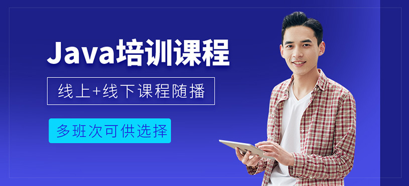 成都java工程师培训课程