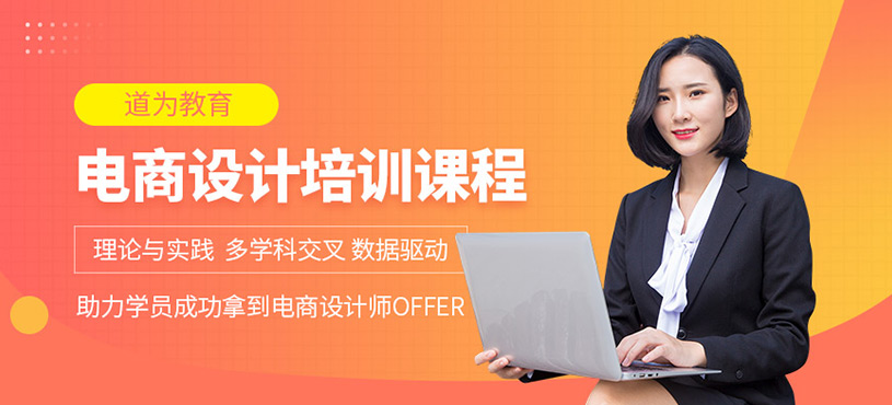 杭州电商设计岗位培训班