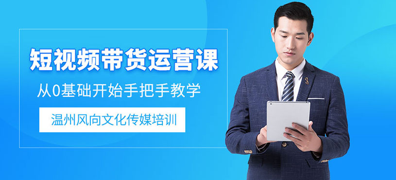 温州短视频带货技巧培训班
