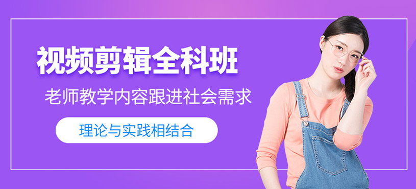 视频剪辑全科班