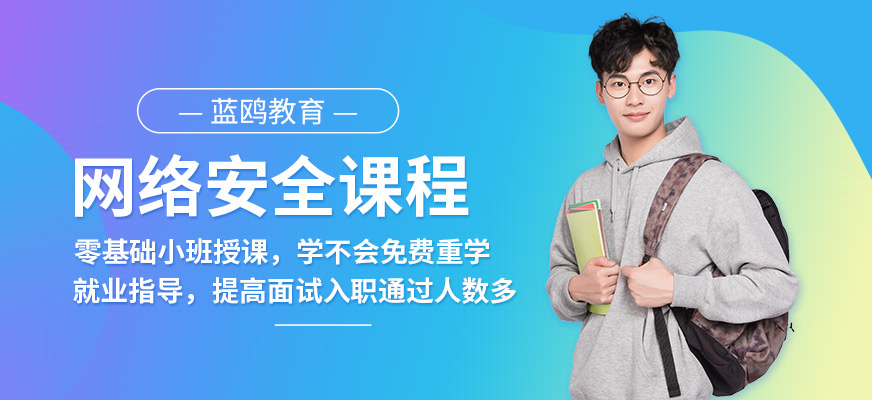 网络安全课程