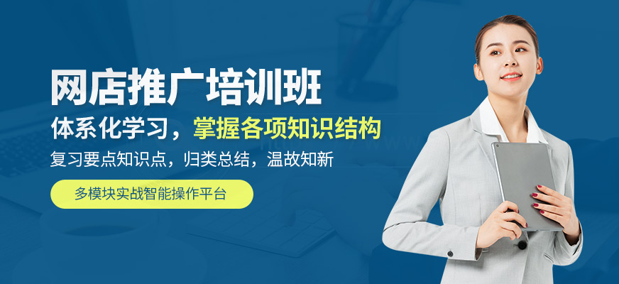 佛山网店推广培训班