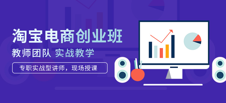 淘宝电商创业班