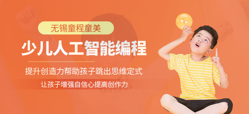 无锡少儿人工智能培训