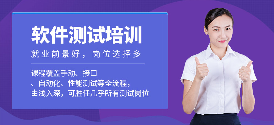 广州软件测试培训课程