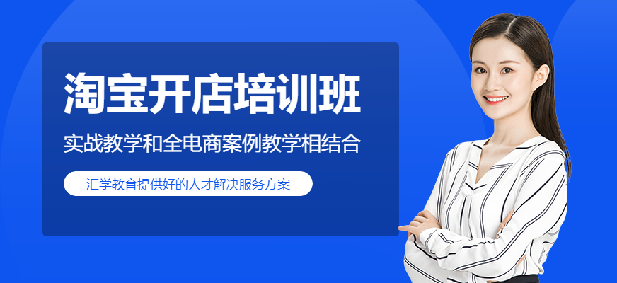 深圳淘宝开店培训班