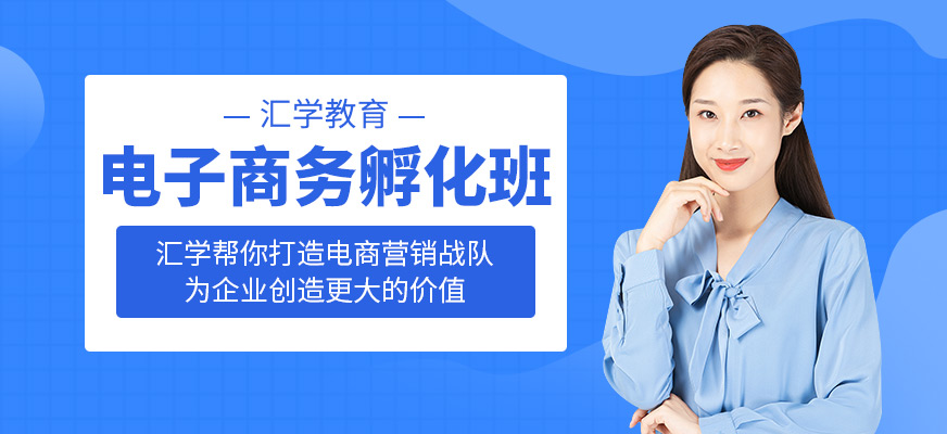 深圳电子商务培训