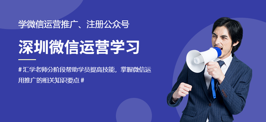 深圳微信运营学习