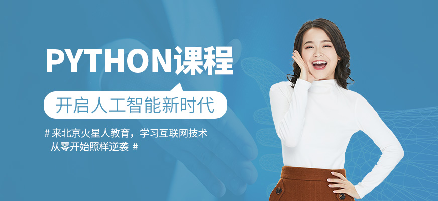 北京Python学习机构