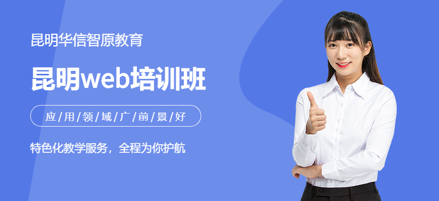 昆明web培训班