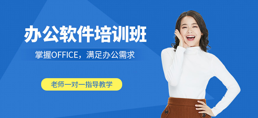 昆明办公软件培训