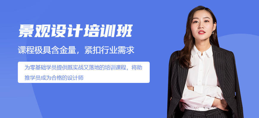 成都景观设计培训班