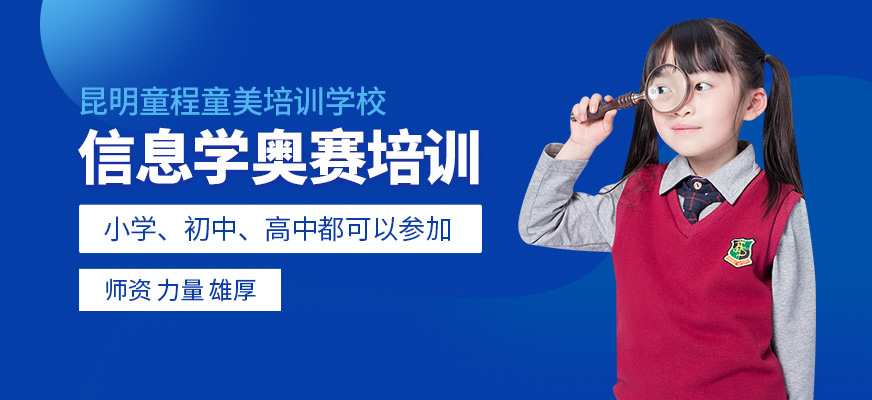 昆明信息学奥赛培训