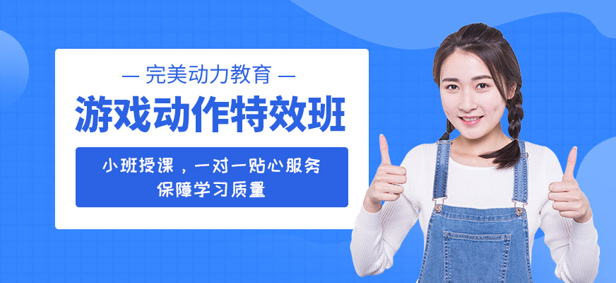 完美动力游戏动作特效班