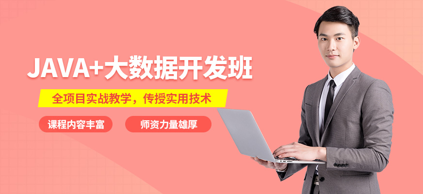 java+大数据课程