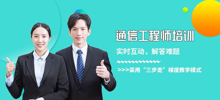 通信工程师培训班