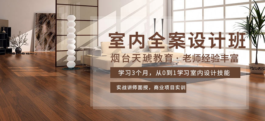 室内全案设计培训
