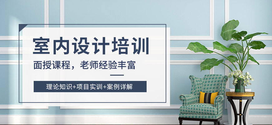 遵义室内设计培训