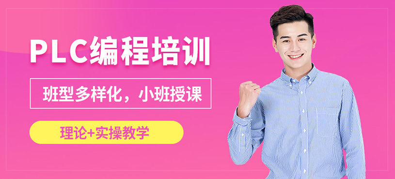 东莞邦智PLC课程