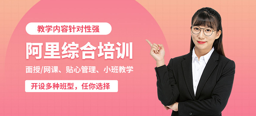 佛山新红客阿里综合课程