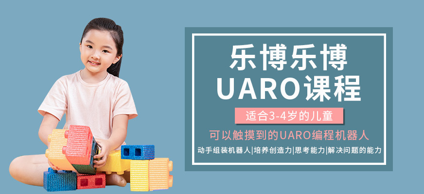UARO课程