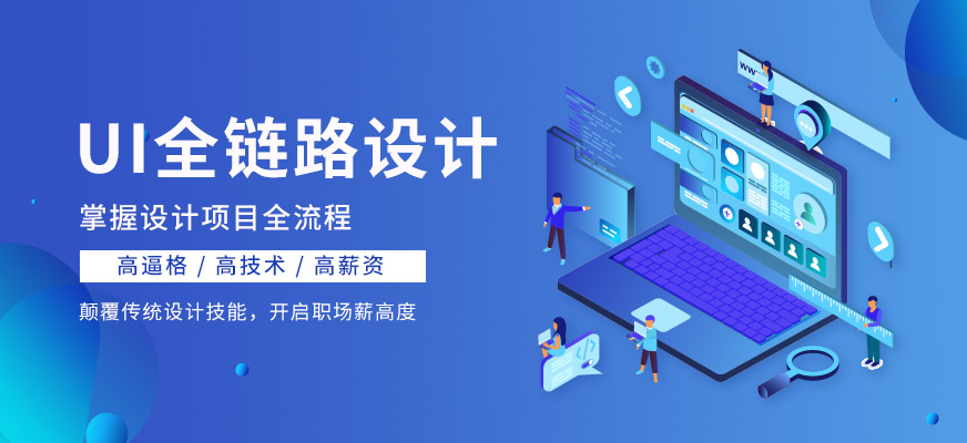 UI全链设计
