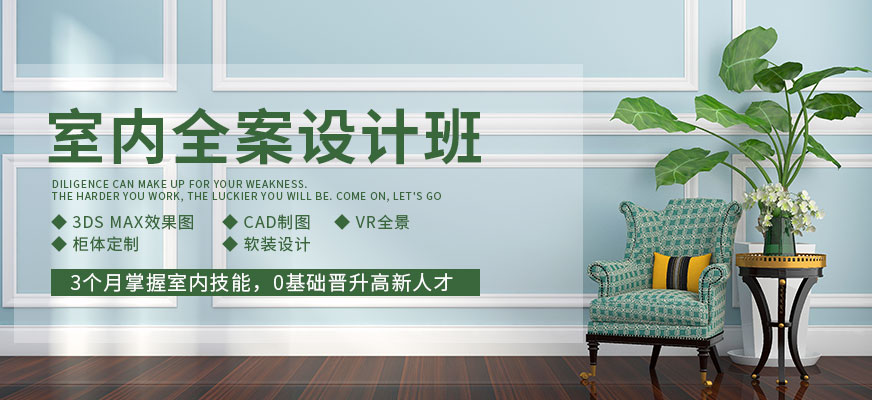 室内全案设计班