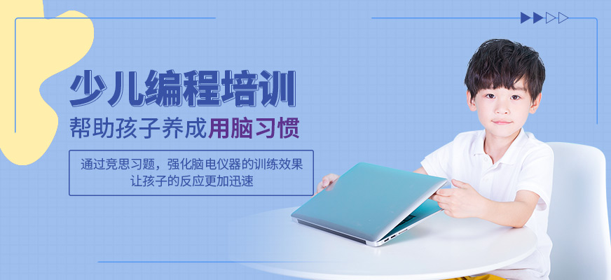 少儿编程培训