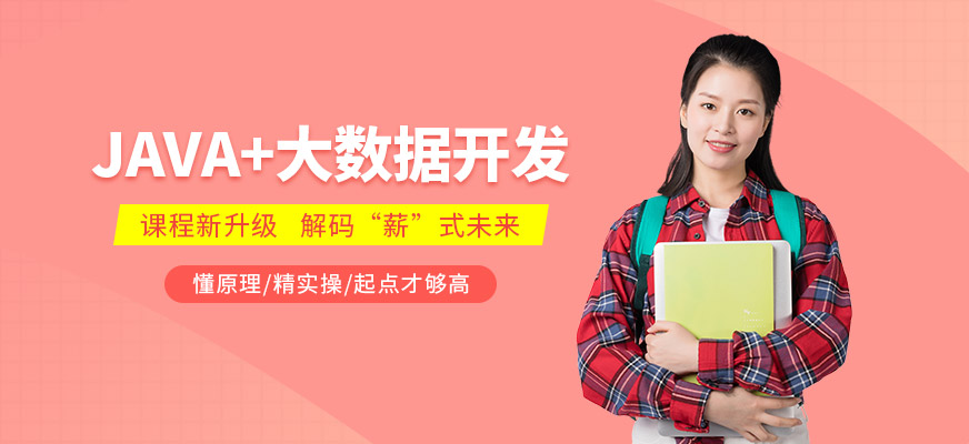 JAVA大数据培训