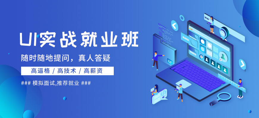 天津ui设计培训