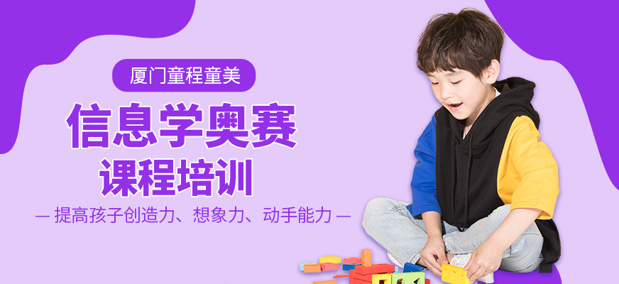 厦门儿童信息学奥赛编程培训班