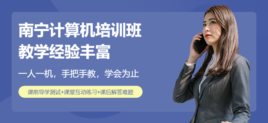 南宁计算机培训班