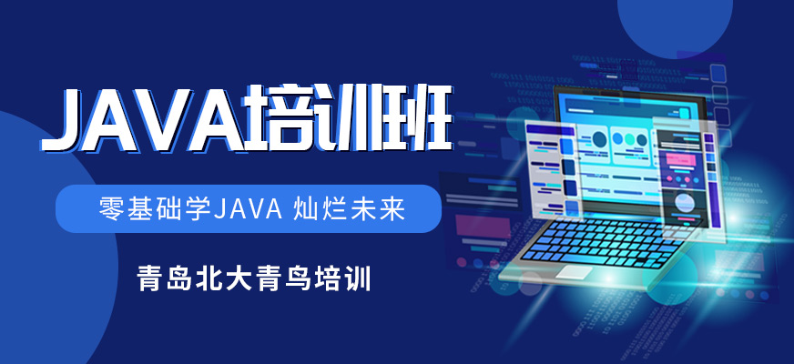 青岛java软件开发培训