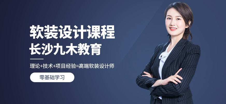 长沙软装设计培训