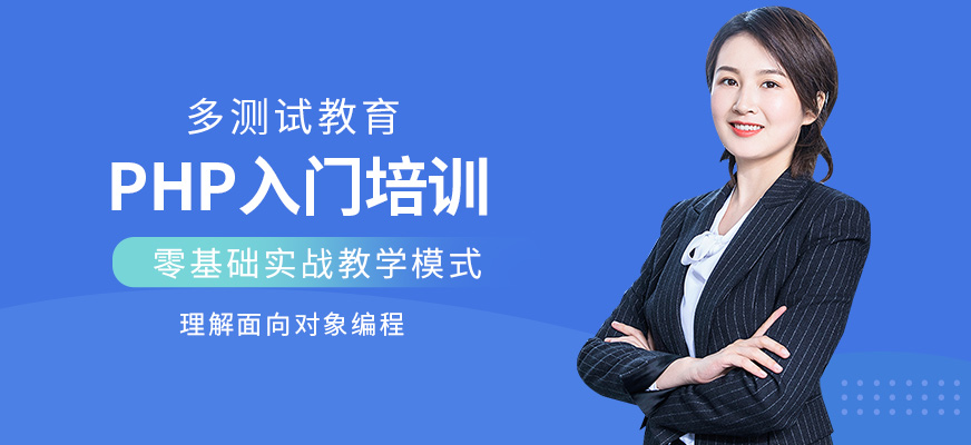 php入门培训课程