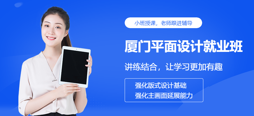 厦门平面设计就业班