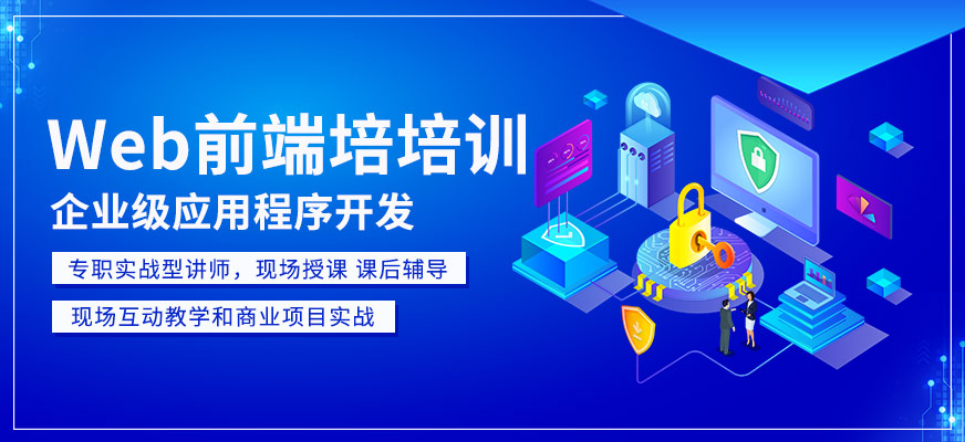 web前端开发入门培训