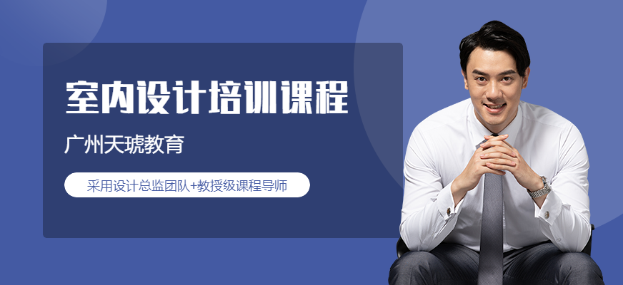 广州室内设计培训班