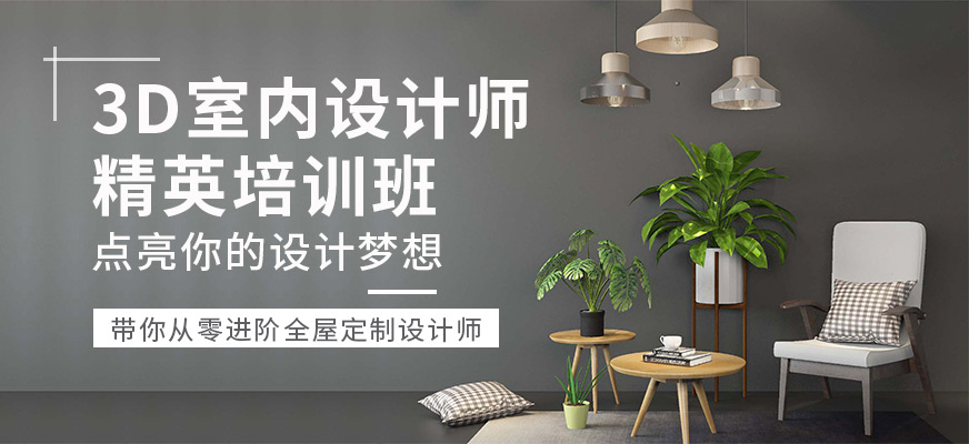 广州3D室内设计师精英培训班