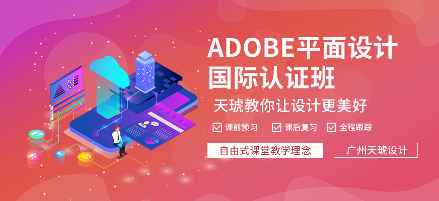 广州天琥ADOBE平面设计国际认证班