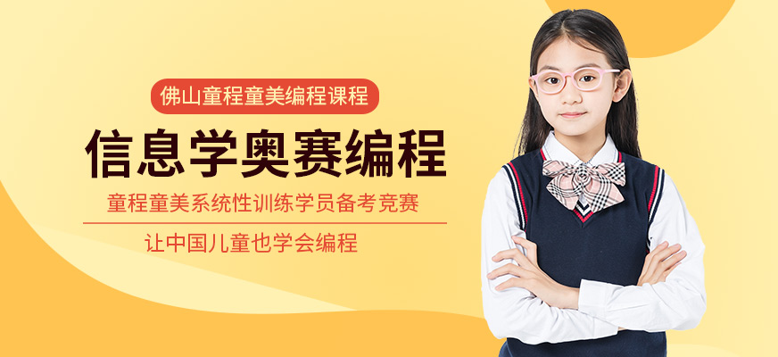 佛山少儿信息学奥赛编程