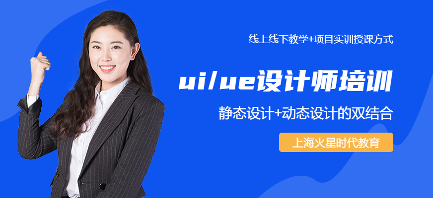 上海ui/ue高级设计师班