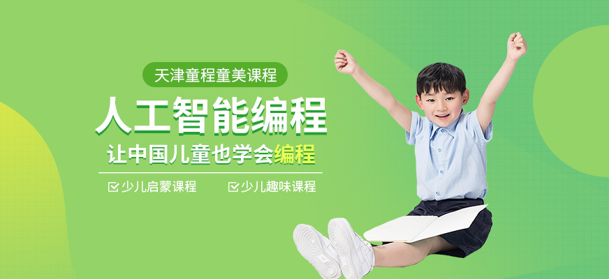 天津少儿人工智能编程培训