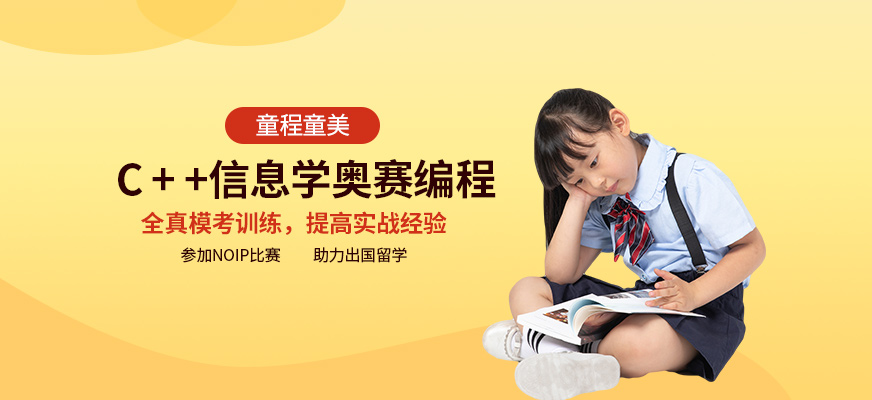 天津童程童美信息学奥赛培训配图