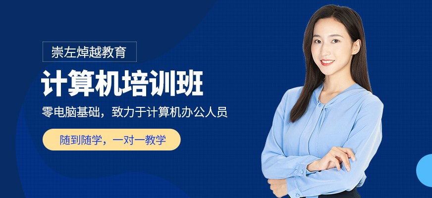 崇左焯越教育计算机培训班