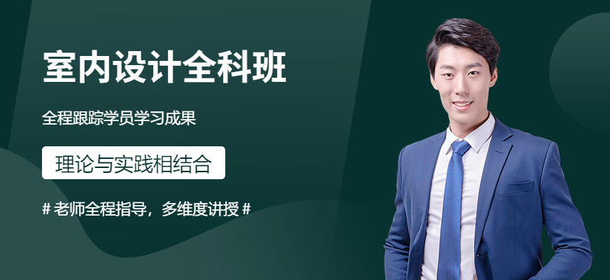 室内设计全科班