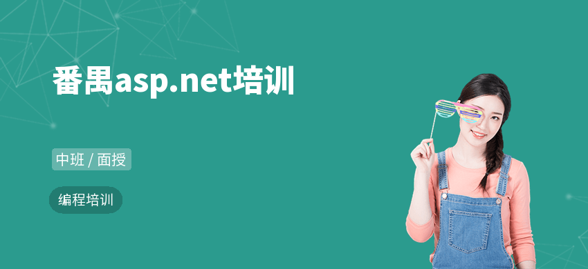 番禺asp.net培训