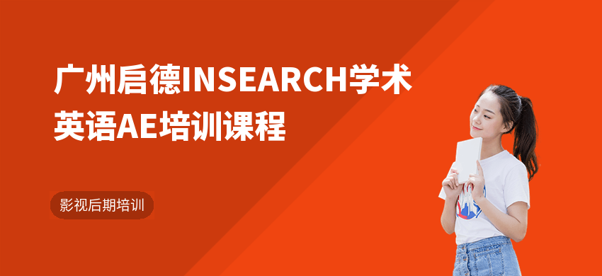 广州启德INSEARCH学术英语AE培训课程