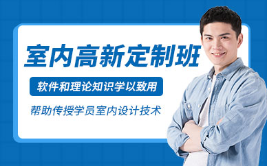 珠海市室内设计培训班
