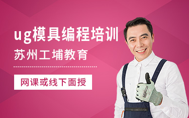 苏州ug塑胶模具设计培训